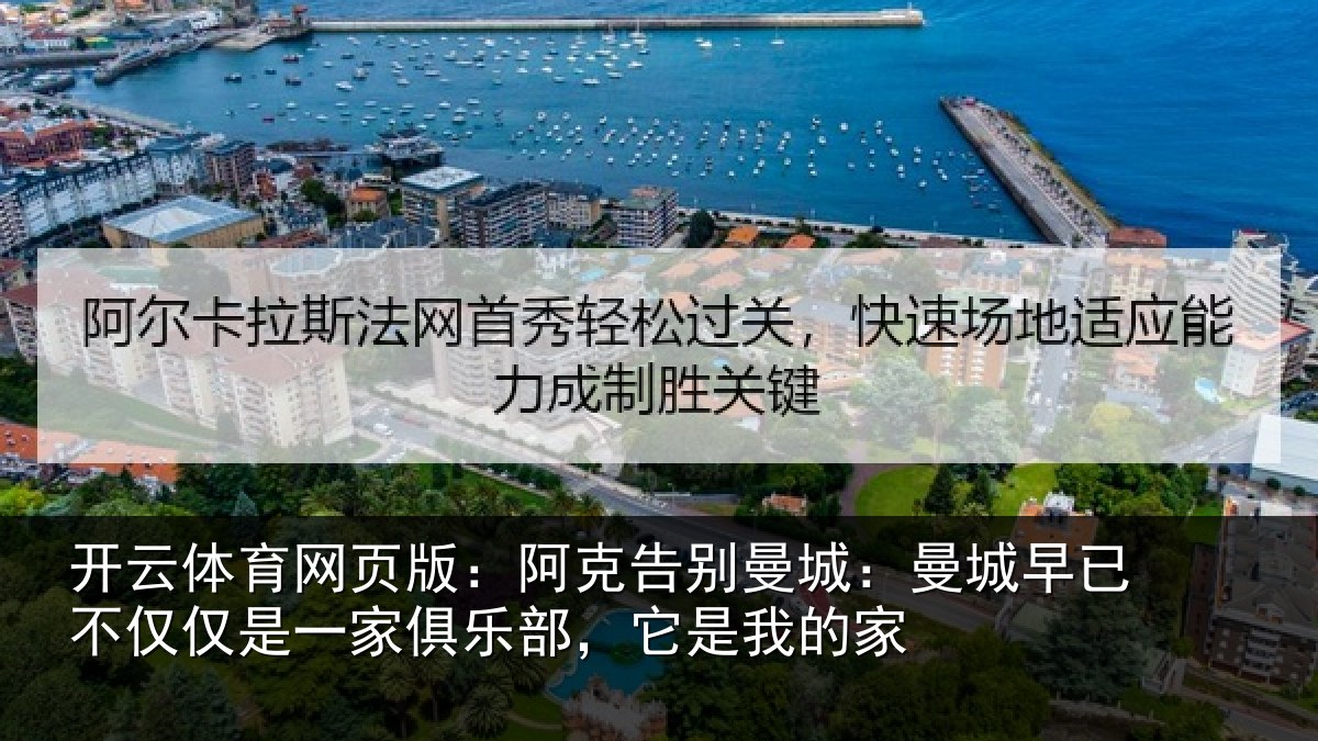 开云体育网页版：阿克告别曼城：曼城相关情况俱乐部，它是我的家