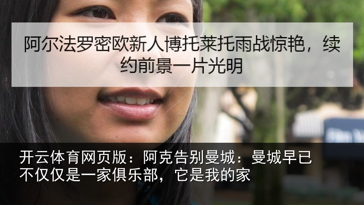 开云体育网页版：阿克告别曼城：曼城相关情况俱乐部，它是我的家