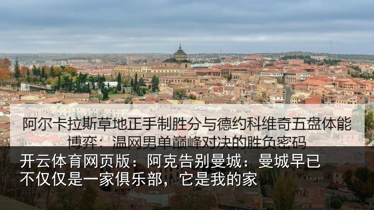 开云体育网页版：阿克告别曼城：曼城早已不仅仅是一家俱乐部，它是我的家