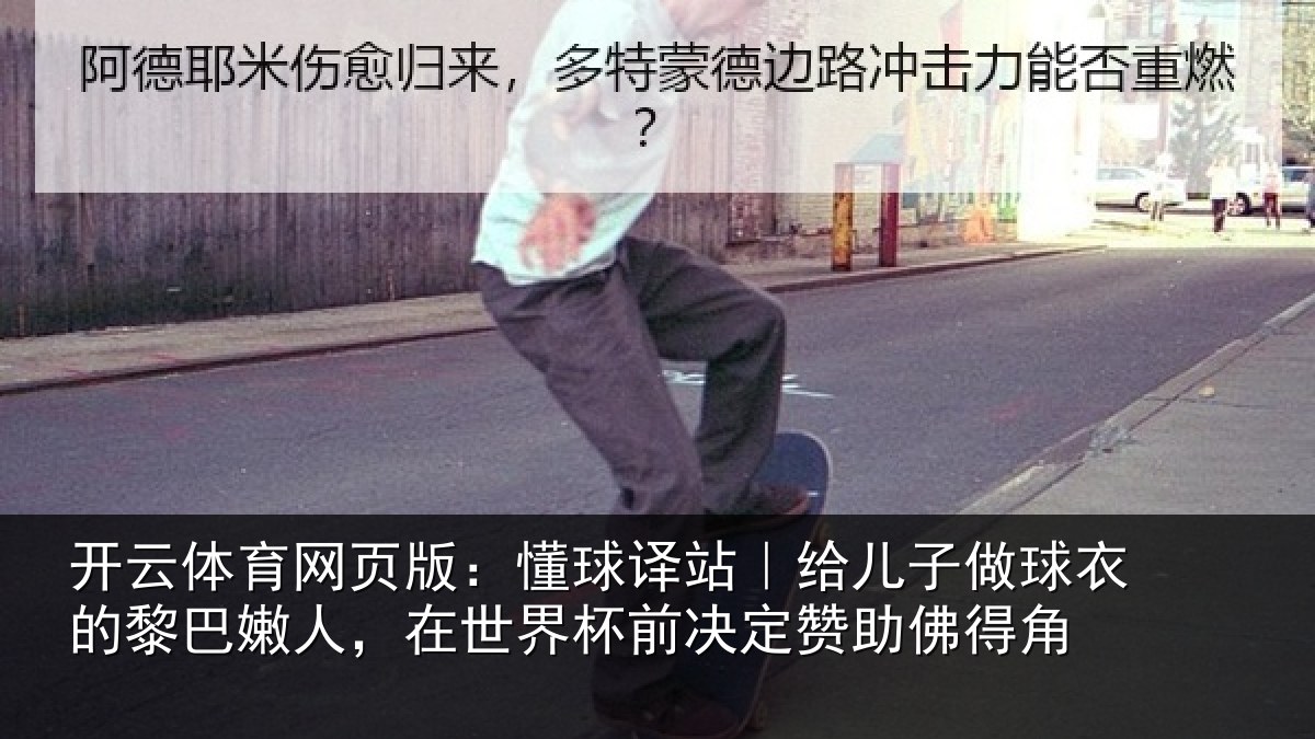 开云体育网页版:懂球相关情况的黎相关情况决定赞助佛得角