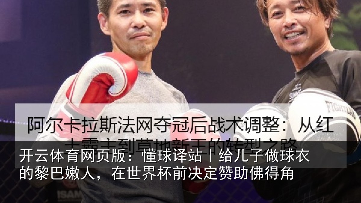 开云体育网页版：懂球译站｜给儿子做球衣的黎巴嫩人，在世界杯前决定赞助佛得角
