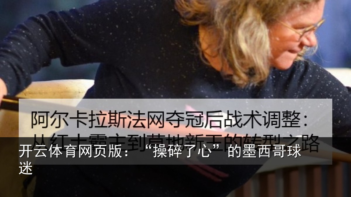开云体育网页版：“操碎了心”的墨西哥球迷
