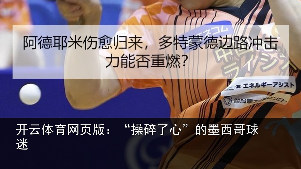 开云体育网页版：“操碎了心”的墨西哥球迷