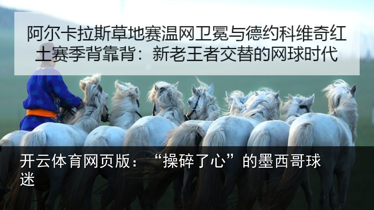 开云体育网页版：“操碎了心”的墨西哥球迷