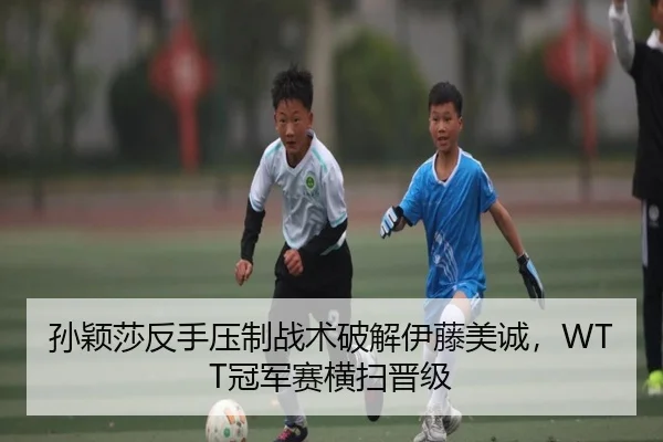 sun-ying-sha-fan-shou-ya-zhi-zhan-shu-po-jie-yi-teng-mei-cheng-guan-jun-sai-heng-sao-jin-ji-2-297.jpg