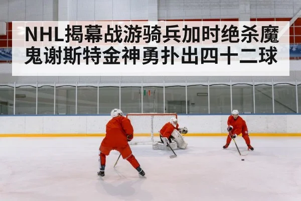 ice hockey overtime goal