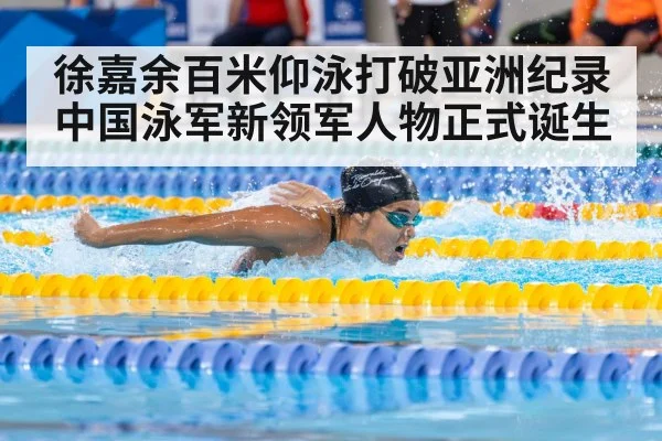 徐嘉余百米仰泳打破亚洲纪录 中国泳军新领军人物正式诞生