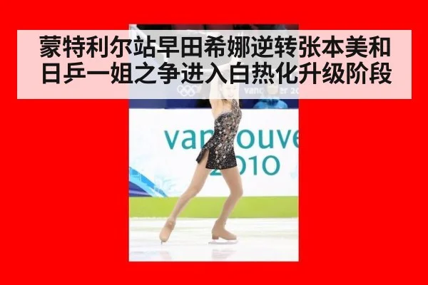 蒙特利尔站早田希娜逆转张本美和日乒一姐之争进入白热化升级阶段