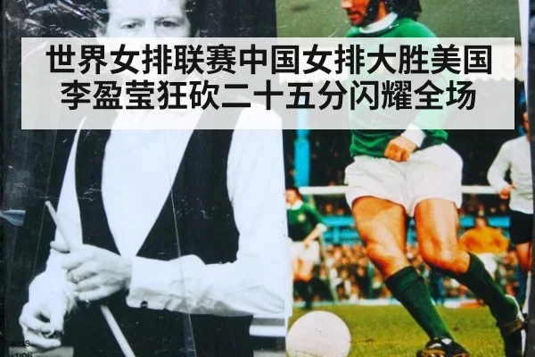 世界女排联赛中国女排大胜美国 李盈莹狂砍二十五分闪耀全场
