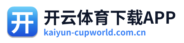开云体育下载APP